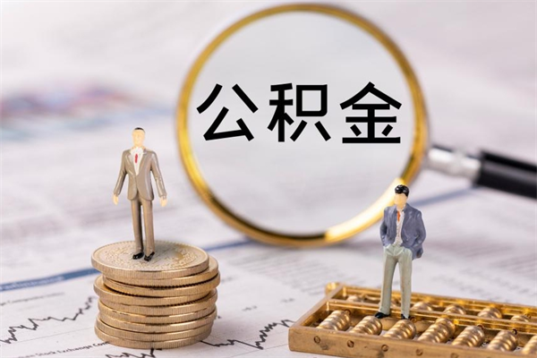 上杭的公积金封存了怎么取（公积金已封存怎么取）