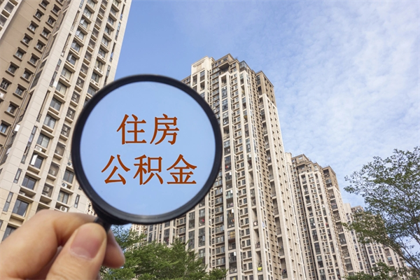 上杭公积金能取出来花吗（公积金可不可以取出来花）
