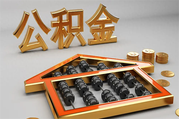 上杭代提公积金（代提取住房公积金）