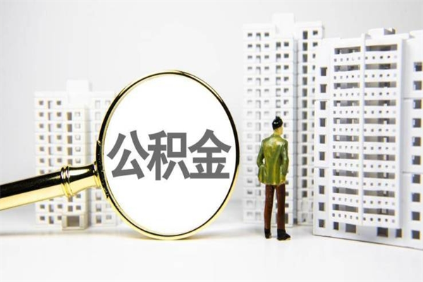 上杭住房公积金封存多久可以取（公积金封存后多久可以提取出来?）