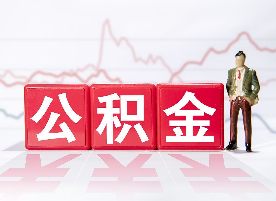 上杭辞职了能取出公积金吗（辞职了能把公积金取出来吗）