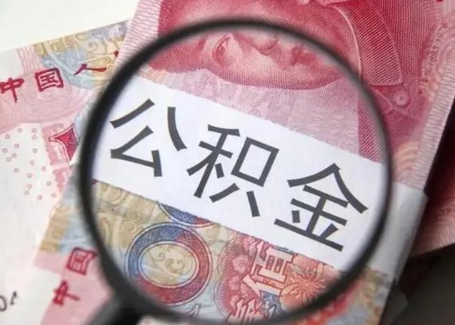 上杭公积金取出方式（住房公积金取出流程）
