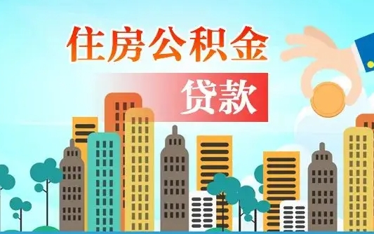 上杭离职后怎么提公积金提（离职后如何提取公积金的钱?）