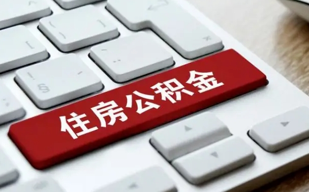 上杭租房公积金封存怎么提（公积金封存租房提取流程）