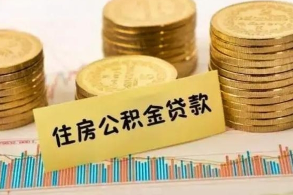 上杭离职后取住房公积金需要什么手续（离职后取住房公积金需要哪些资料）