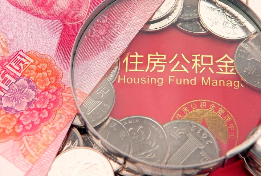 上杭园区公积金在职怎么提（园区公积金如何提取）