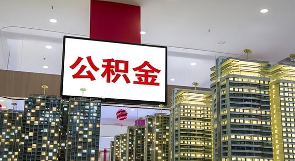 上杭公积金怎么取（市公积金怎么取）