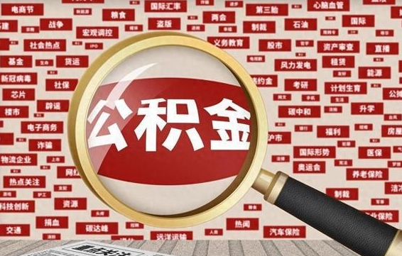 上杭公积金封存可以取吗（公积金封存可以提取公积金吗）