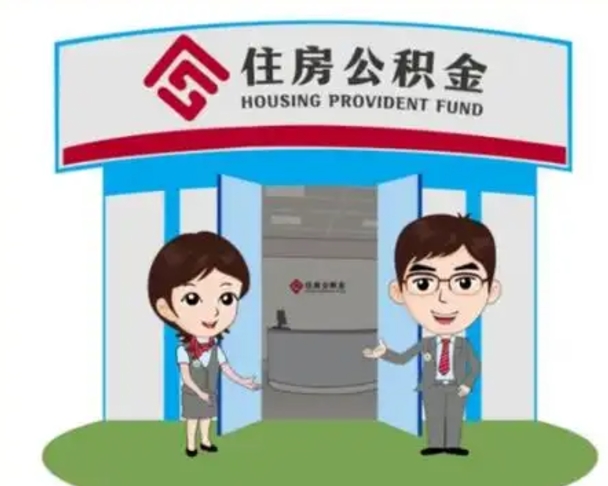 上杭离职多久公积金能取出来（离职公积金多久可以全部提取吗）