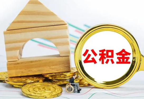 上杭公积金封存代取（公积金封存怎么代办）